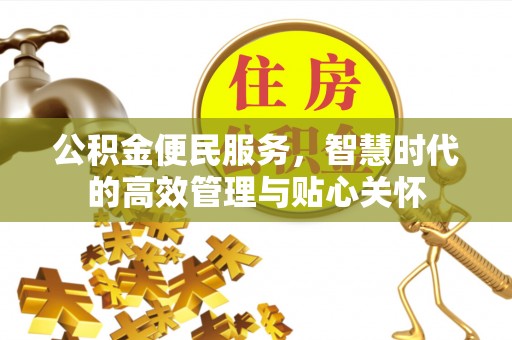仁爱公积金便民服务，智慧时代的高效管理与贴心关怀