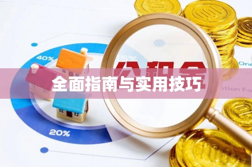 仁爱全面指南与实用技巧