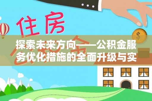仁爱探索未来方向——公积金服务优化措施的全面升级与实践