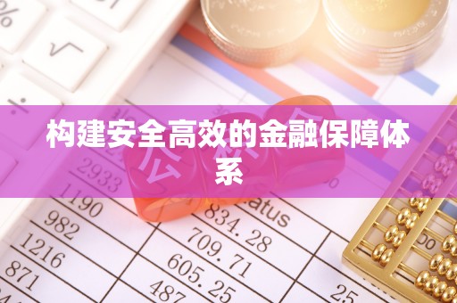 仁爱构建安全高效的金融保障体系