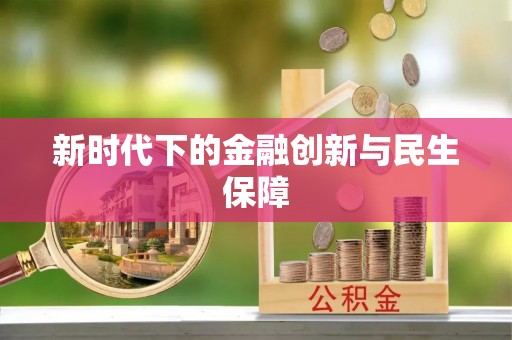 仁爱新时代下的金融创新与民生保障