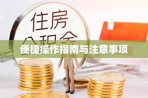 仁爱便捷操作指南与注意事项