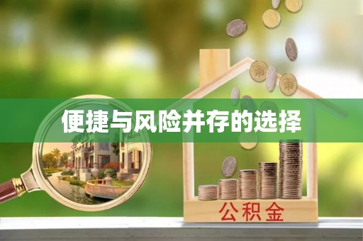 仁爱便捷与风险并存的选择