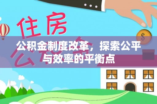 仁爱公积金制度改革，探索公平与效率的平衡点