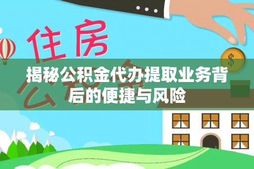 仁爱揭秘公积金代办提取业务背后的便捷与风险