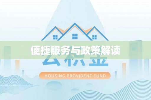 仁爱便捷服务与政策解读