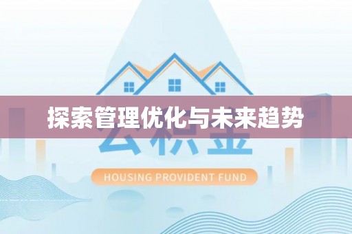 仁爱探索管理优化与未来趋势