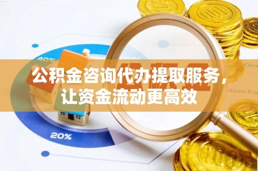 仁爱公积金咨询代办提取服务，让资金流动更高效
