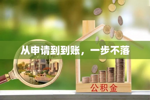 仁爱从申请到到账，一步不落