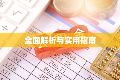 仁爱全面解析与实用指南