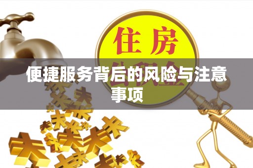 仁爱便捷服务背后的风险与注意事项