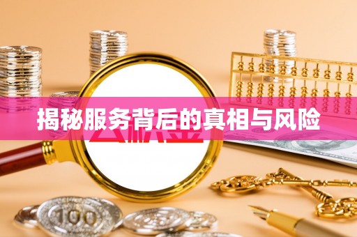 仁爱揭秘服务背后的真相与风险