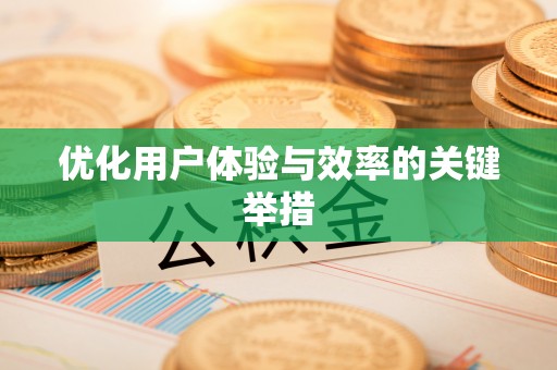 仁爱优化用户体验与效率的关键举措