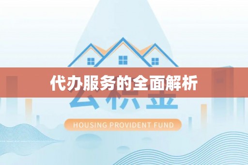 仁爱代办服务的全面解析
