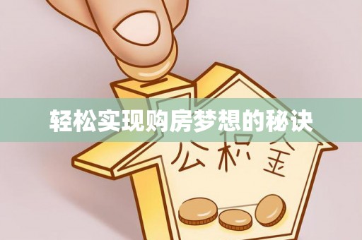仁爱轻松实现购房梦想的秘诀