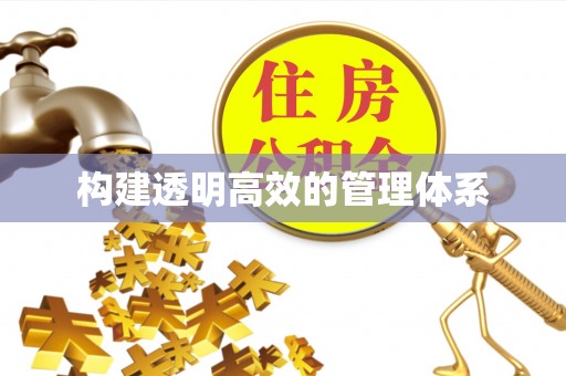 仁爱构建透明高效的管理体系
